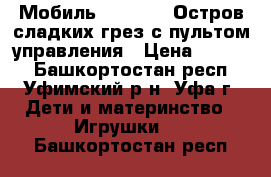  Мобиль Tiny Love Остров сладких грез с пультом управления › Цена ­ 2 300 - Башкортостан респ., Уфимский р-н, Уфа г. Дети и материнство » Игрушки   . Башкортостан респ.